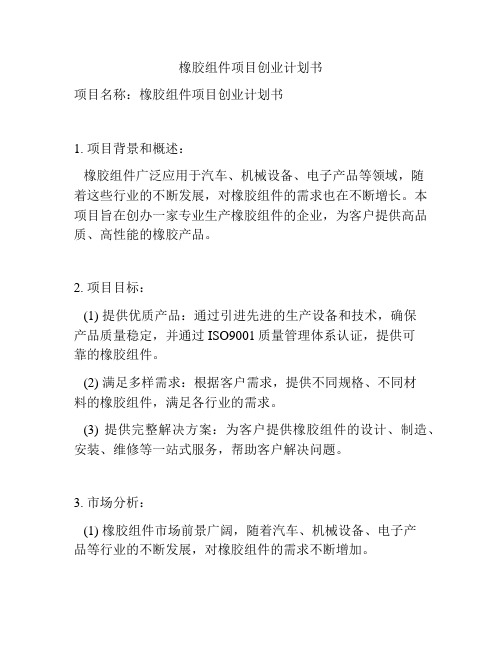 橡胶组件项目创业计划书