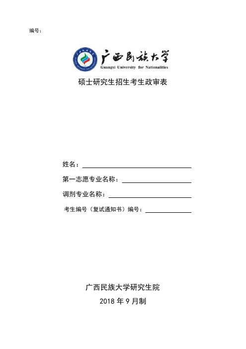 广西民族大学硕士研究生招生考生政审表