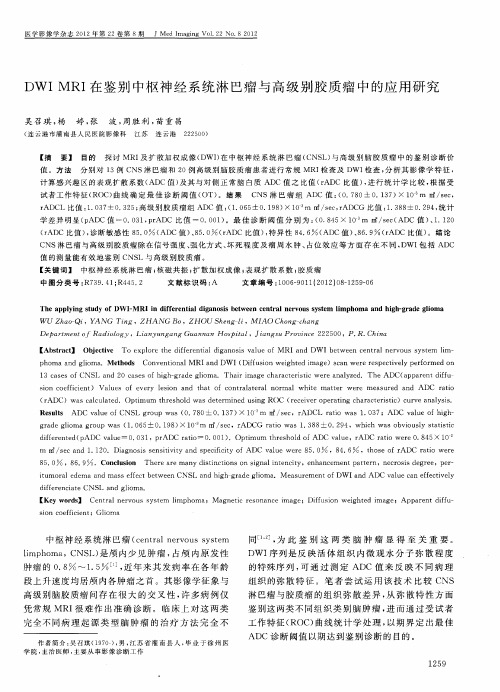 DWI MRI在鉴别中枢神经系统淋巴瘤与高级别胶质瘤中的应用研究
