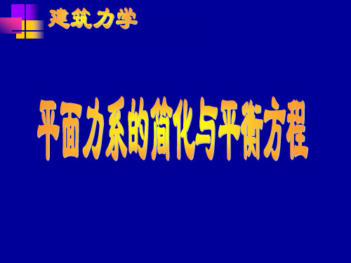 平面力系的简化与平衡方程.ppt