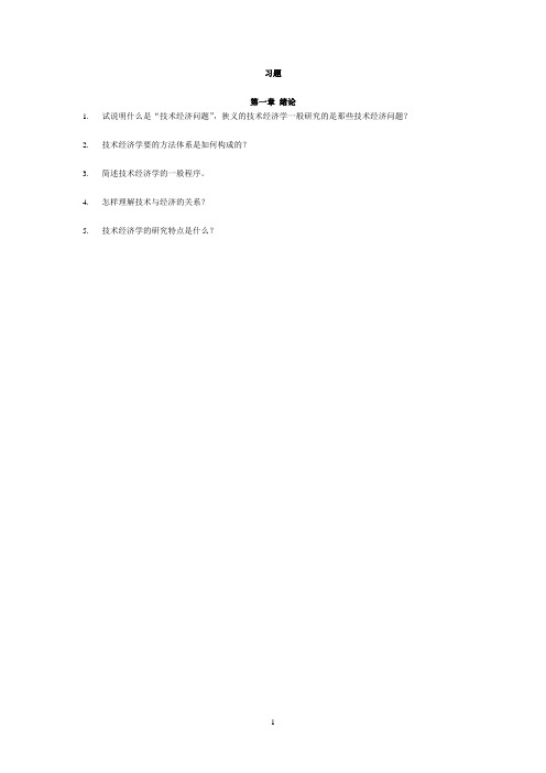 技术经济学考研习题集