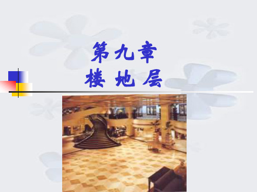 楼地层(房屋建筑学课件-主页全本)