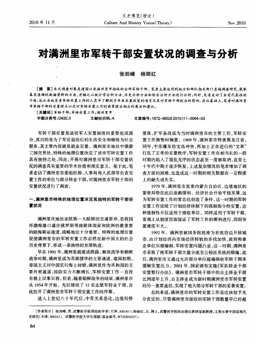 对满洲里市军转干部安置状况的调查与分析