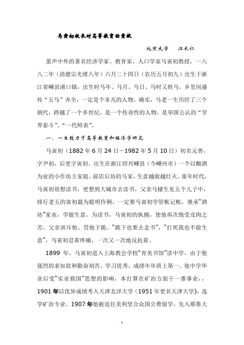 马寅初校长对高等教育的贡献