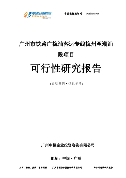 广州市铁路广梅汕客运专线梅州至潮汕段项目可行性研究报告-广州中撰咨询