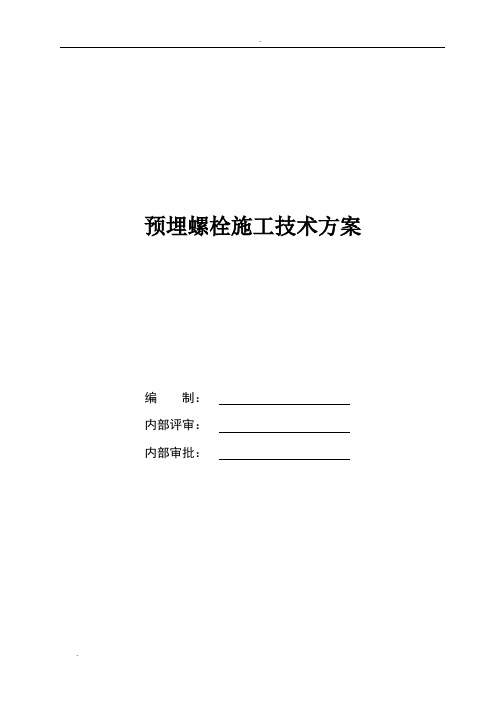 预埋螺栓施工方案