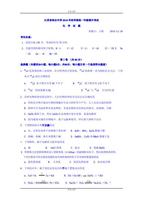 江苏省响水中学2015-2016学年高一上学期期中考试化学试题 Word版含答案[ 高考]