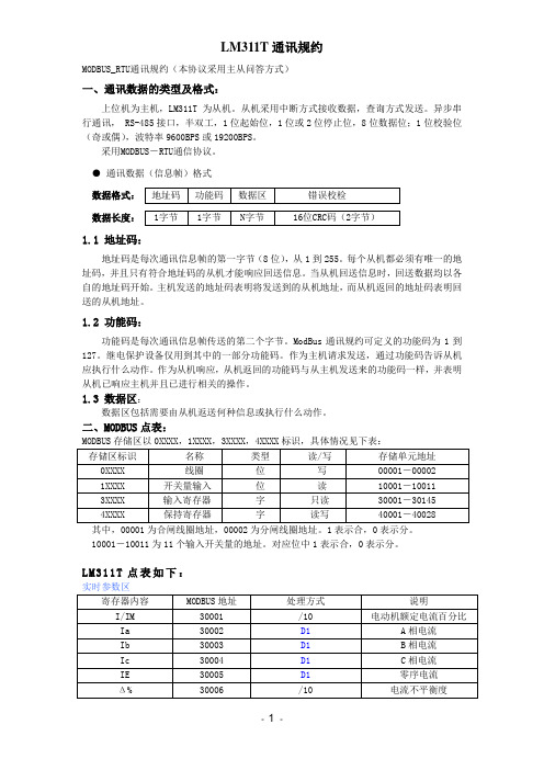 LM310T_311T与上位机通讯规约