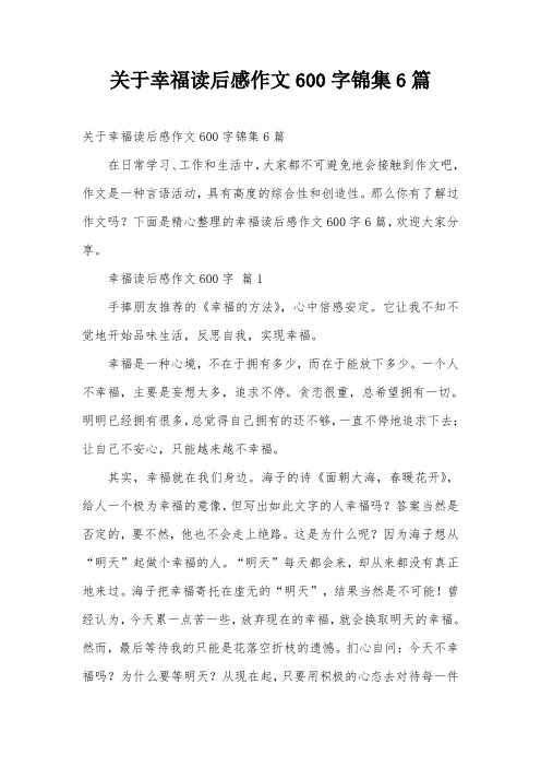 关于幸福读后感作文600字锦集6篇