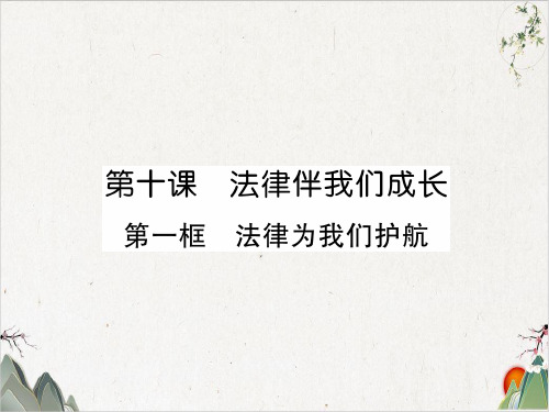 2020春人教部编版七年级下册道德与法治习题-第10课 法律伴我们成长第1框 法律为我们护航-PPT