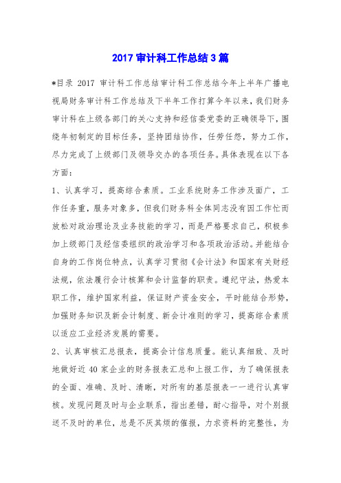 2017审计科工作总结3篇