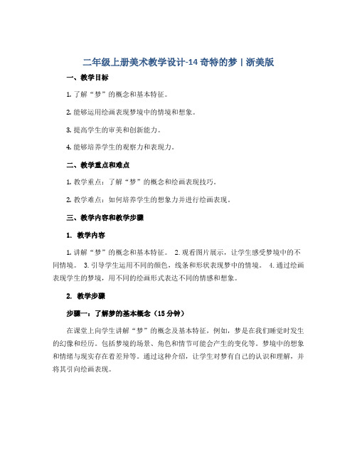 二年级上册美术教学设计-14 奇特的梦｜浙美版