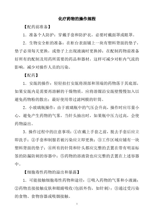 化疗药物的操作规程