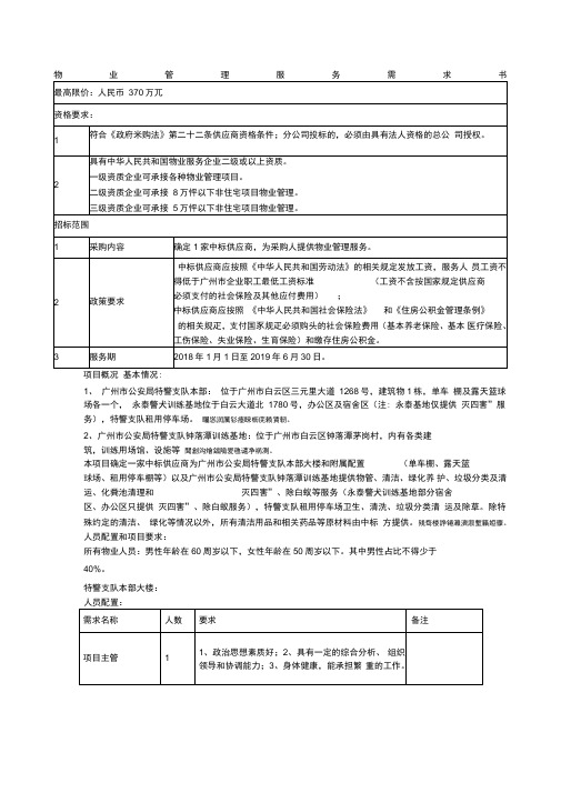 物业管理服务需求书
