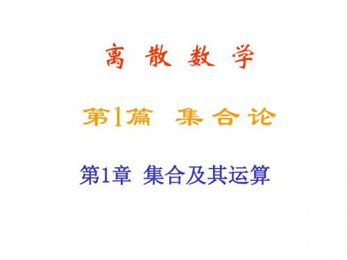 离散数学 第1章 集合及其运算