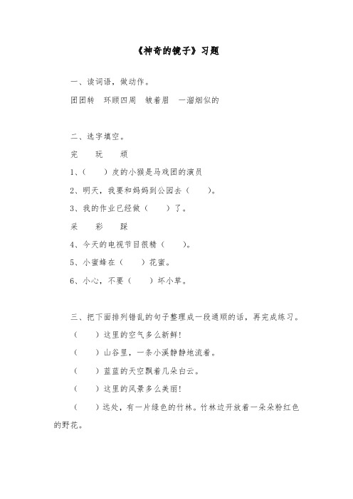 推荐精品语文长春版小学二年级下册《神奇的镜子》精品习题2