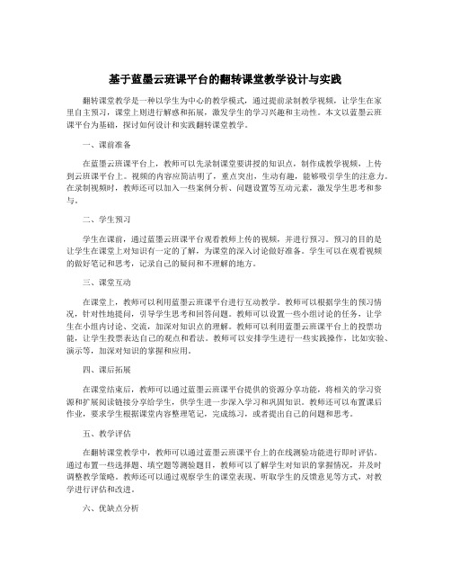 基于蓝墨云班课平台的翻转课堂教学设计与实践