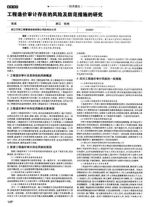 工程造价审计存在的风险及防范措施的研究