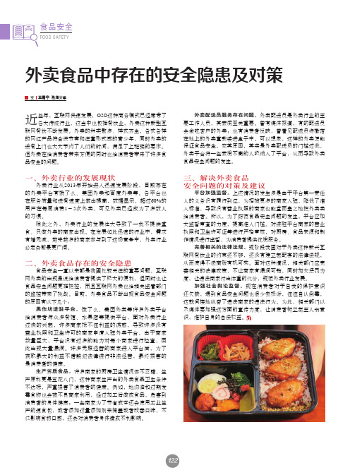 外卖食品中存在的安全隐患及对策