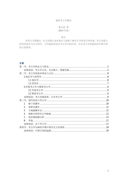 最简考古学概论—曹兵武