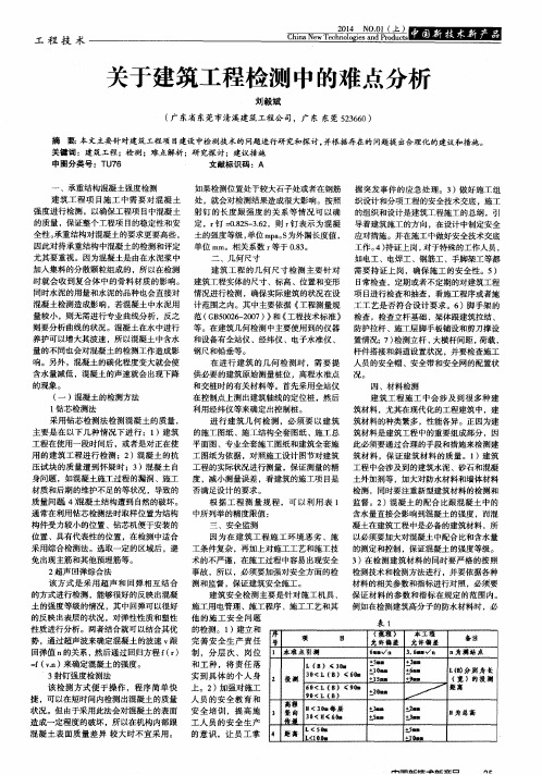 关于建筑工程检测中的难点分析