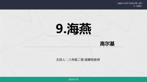 八年级语文《海燕》公开课