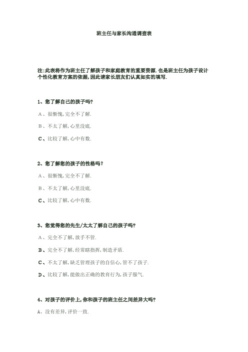 班主任与家长沟通调查表