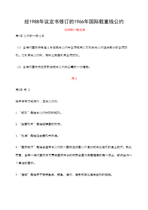 经年议定书修订的年国际载重线公约