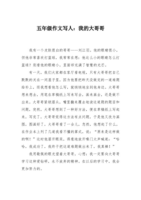 五年级作文写人：我的大哥哥