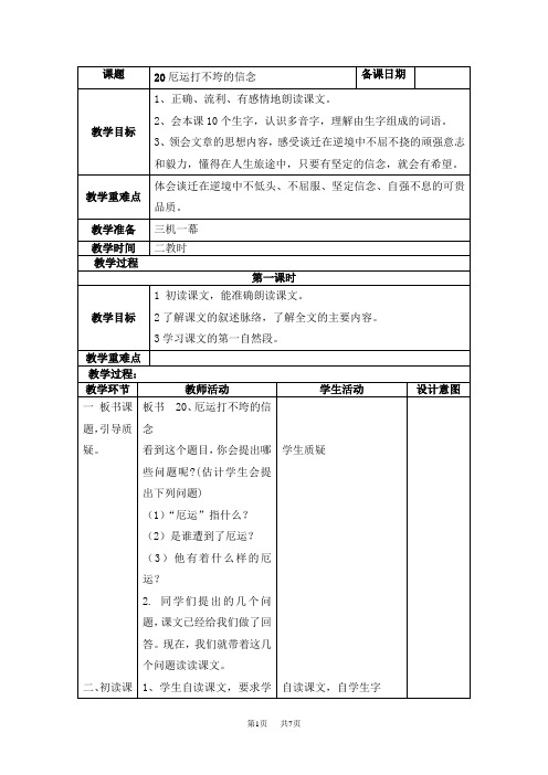 小学五年级语文 20厄运打不垮的信念