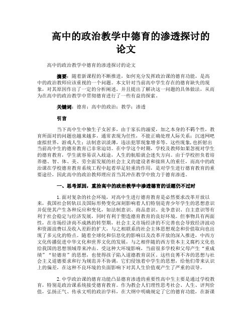 高中的政治教学中德育的渗透探讨的论文