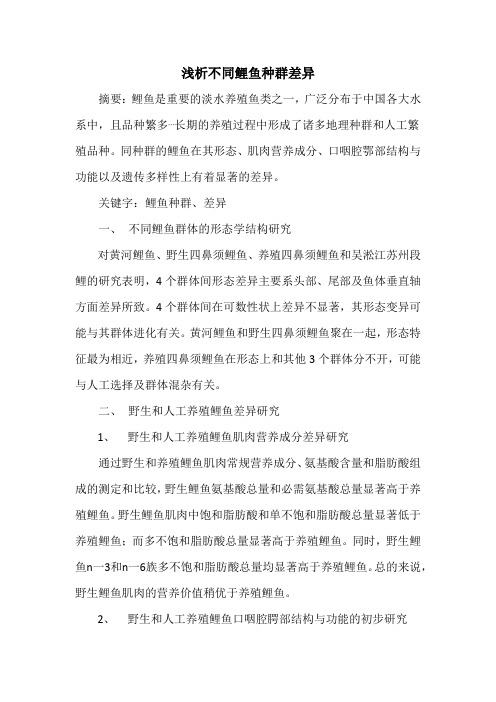 浅析不同鲤鱼种群差异