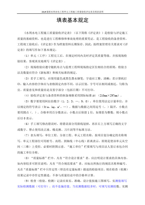 2019最新水利水电工程单元工程施工质量验收评定表及填表说明