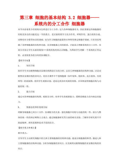 高中生物 第三章 细胞的基本结构 3.2 细胞器——系统内的分工合作 细胞器教高一生物教案