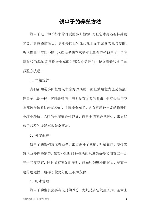 钱串子的养殖方法