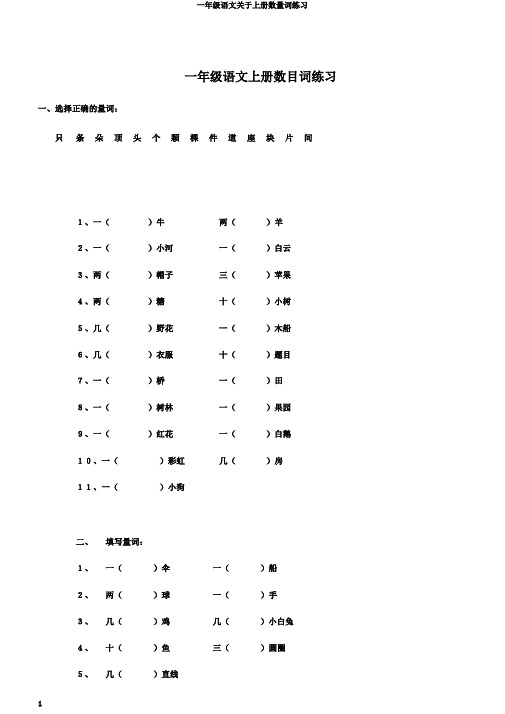 一年级语文关于上册数量词练习