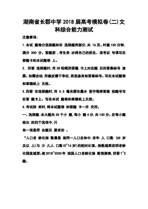 2018届湖南省长郡中学高考模拟卷(二)文科综合试题及答案 精品