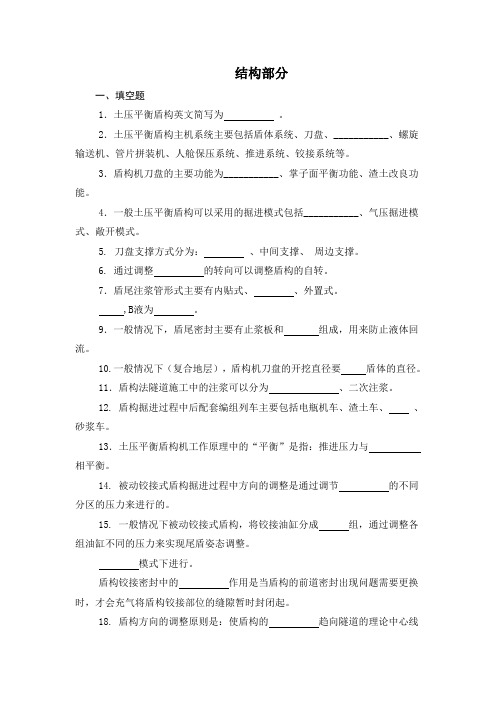 盾构操作技能大赛试题库：结构部分