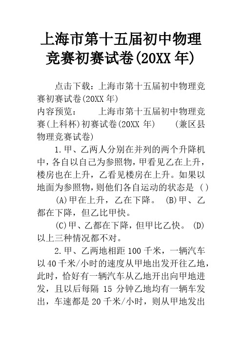 上海市第十五届初中物理竞赛初赛试卷(20XX年)