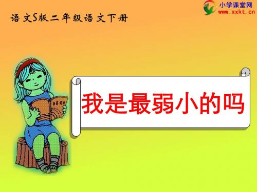 二年级下册28、《我是最弱小的吗》PPT语文S版) 2