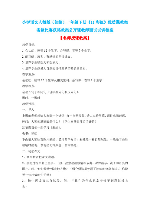 小学语文人教版(部编)一年级下册《11彩虹》优质课教案省级比赛获奖教案公开课教师面试试讲教案n023