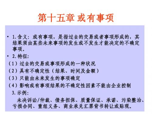 15或有事项