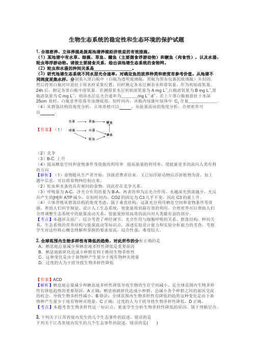 生物生态系统的稳定性和生态环境的保护试题
