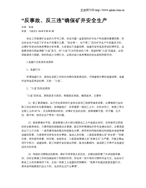 “反事故、反三违”确保矿井安全生产