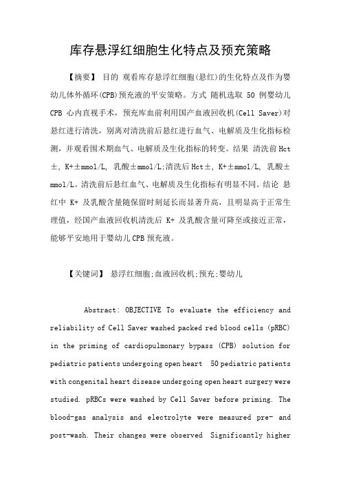 库存悬浮红细胞生化特点及预充策略