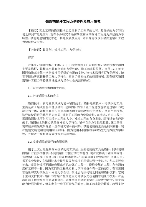 锚固剂锚杆工程力学特性及应用研究