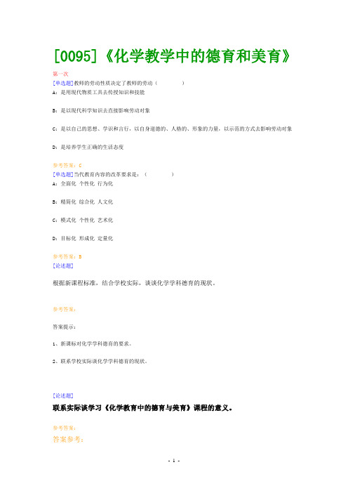 (0095)《化学教学中的德育和美育》网上作业题及答案