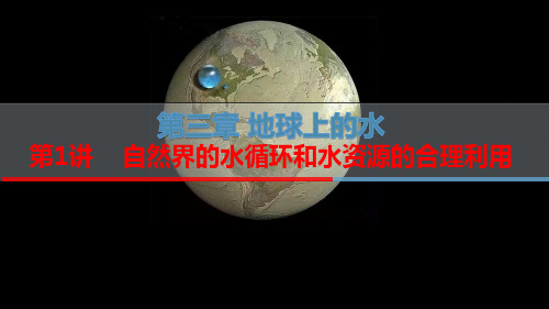 专题3.1 自然界的水循环和水资源的合理利用(课件)-2022年高考地理一轮复习