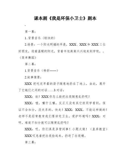 课本剧《我是环保小卫士》剧本