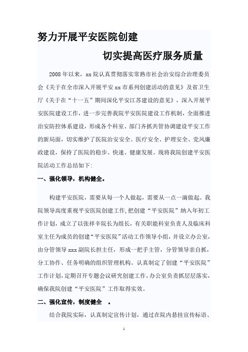 平安医院创建总结2011年